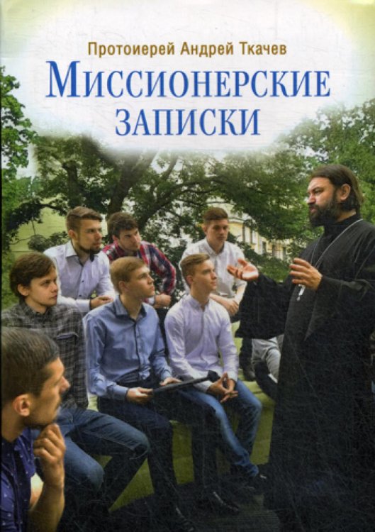 Миссионерские записки. 2-е изд Миссионерские записки. 2-е изд