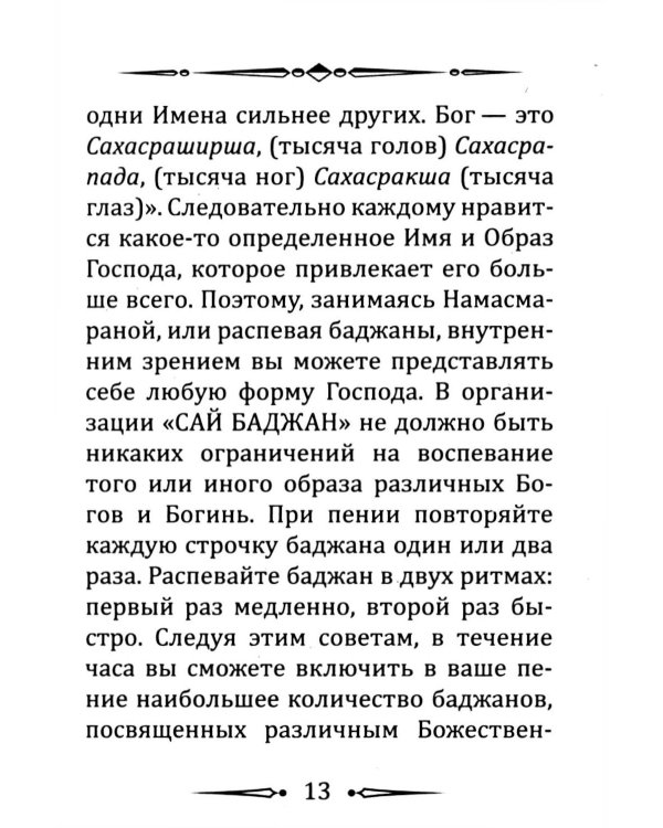 Намасмарана. Скрытая сила Имени Господа