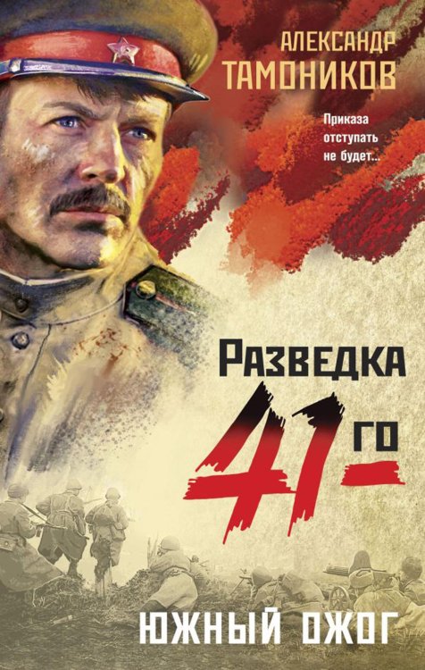 Разведка 41-го Южный ожог
