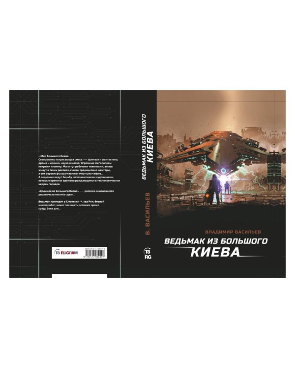 Ведьмак из Большого Киева