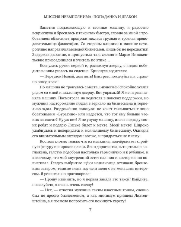 Миссия невыполнима. Попаданка и дракон