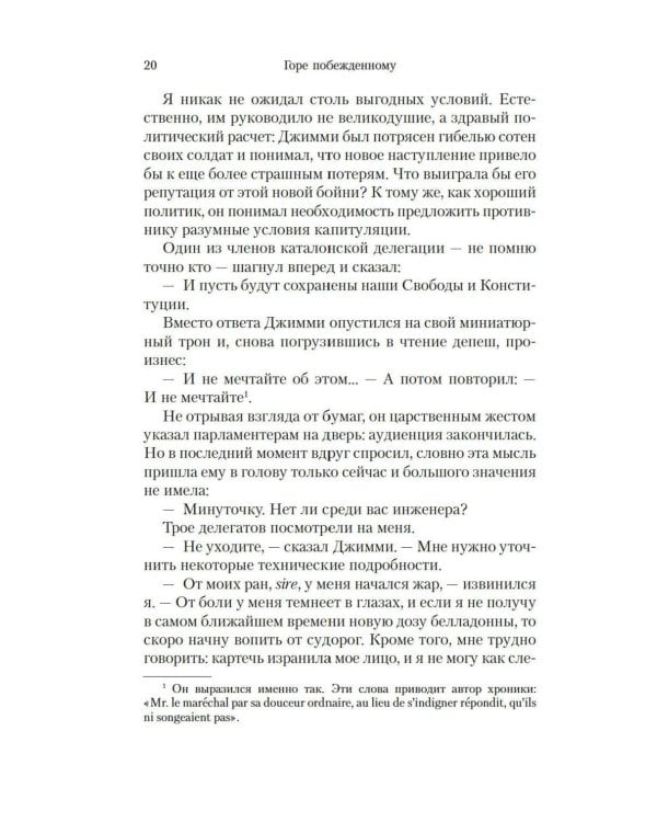 Горе побежденному: роман