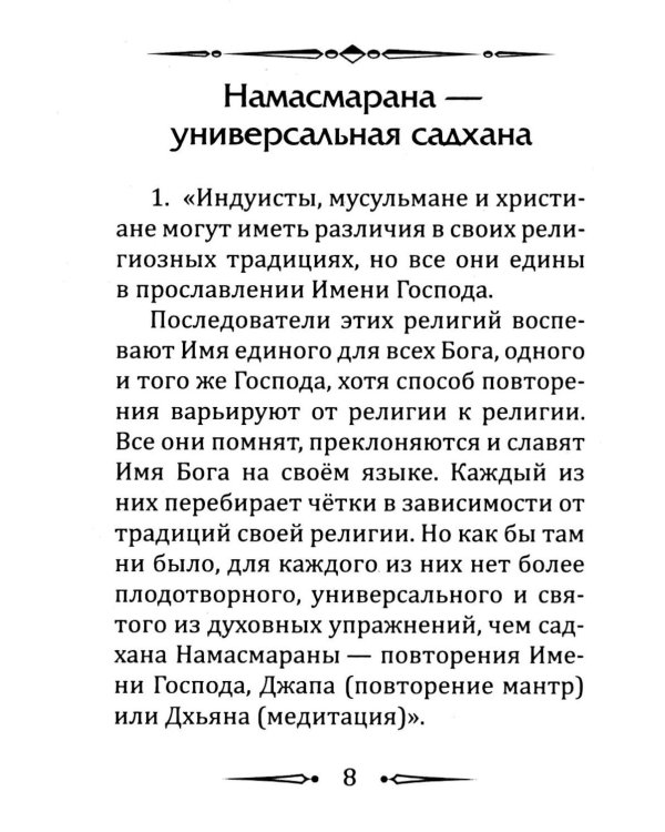 Намасмарана. Скрытая сила Имени Господа