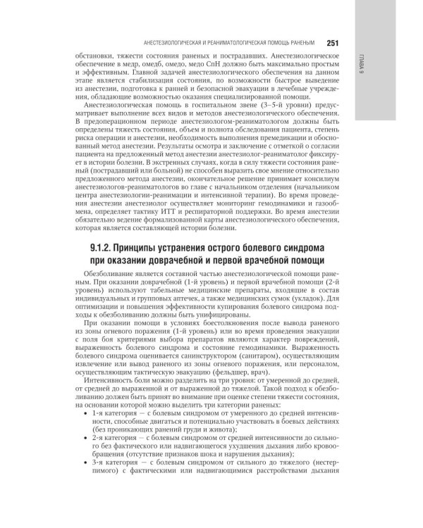 Военно-полевая хирургия. Национальное руководство. 2-е изд., перераб. и доп
