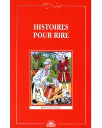 Histoires pour rire = Веселые рассказы: книга для чтения на франц.яз. 9-11 кл