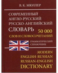 Современный англо-русский русско-английский словарь 50 000 слов и словосочетаний. Грамматический справочник