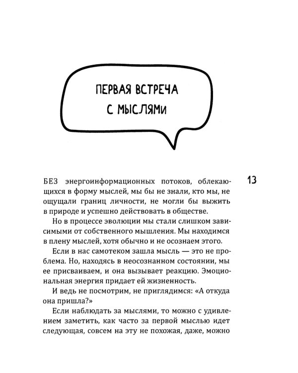 Новое сознание. Универсальный путь на свободу