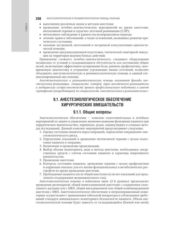Военно-полевая хирургия. Национальное руководство. 2-е изд., перераб. и доп
