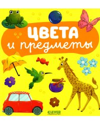 Цвета и предметы