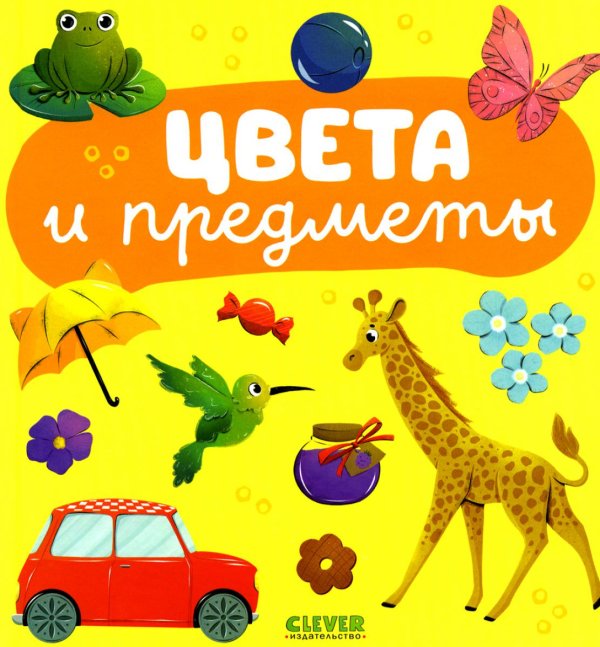 Обложка книги «Цвета и предметы» — None, ISBN 9785002116447