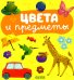 Обложка книги «Цвета и предметы» — None, ISBN 9785002116447