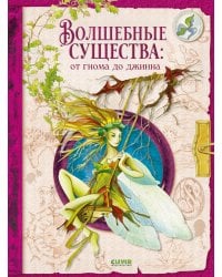 Волшебные существа: от гнома до джинна