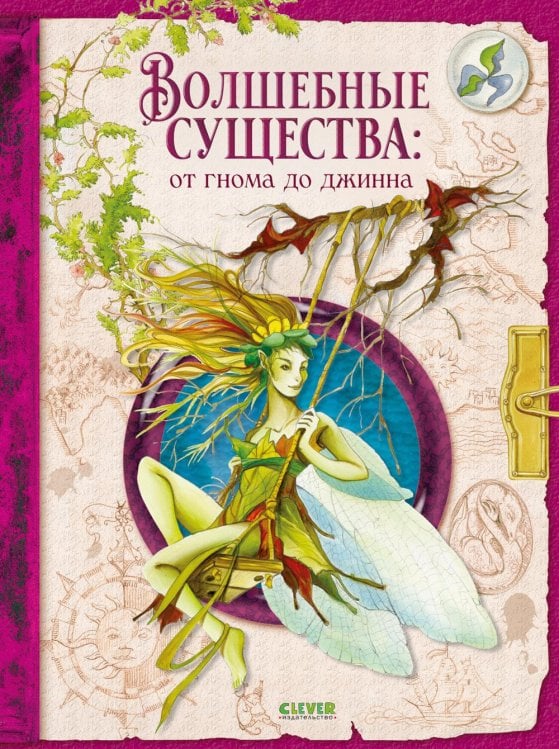 Обложка книги «Волшебные существа: от гнома до джинна» — де Сантис Амедео, ISBN 9785002529438