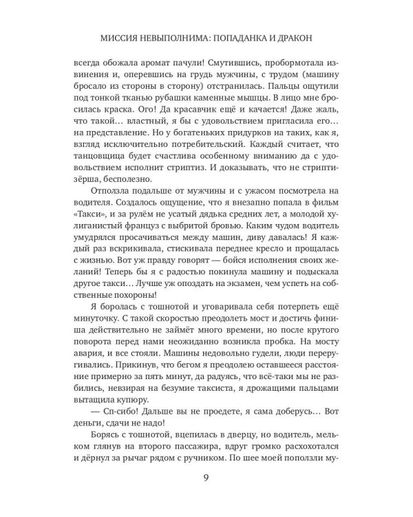 Миссия невыполнима. Попаданка и дракон