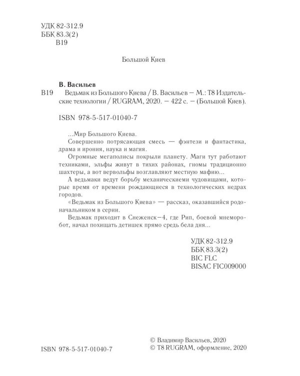 Ведьмак из Большого Киева