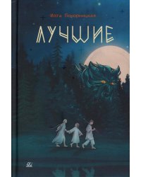 Лучшие. Мой род - лодейники и кузнецы: повесть