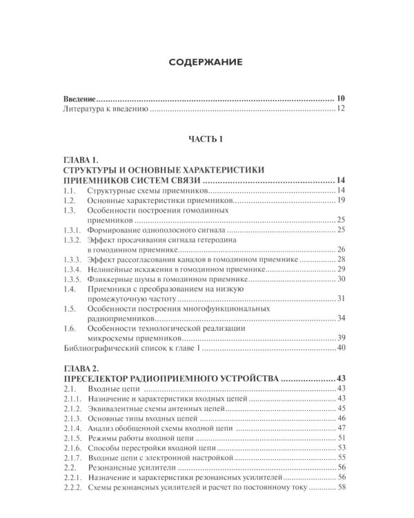 Дополнительное изображение книги «Устройства приема и обработки сигналов. Микроэлектронные высокочастотные устройства радиоприемников систем связи»