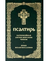 Псалтирь. Давида пророка и царя песнь. Заупокойная лития мирским чином. Иные молитвословия