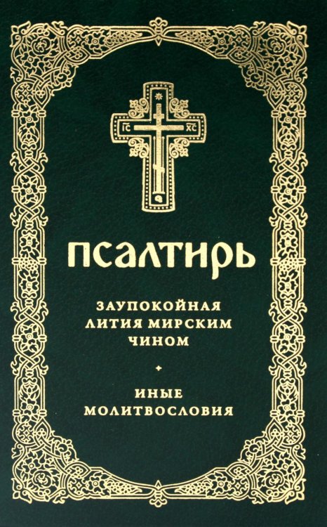 Псалтирь. Давида пророка и царя песнь. Заупокойная лития мирским чином. Иные молитвословия