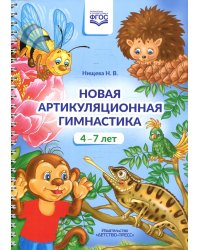 Новая артикуляционная гимнастика (4-7 лет)