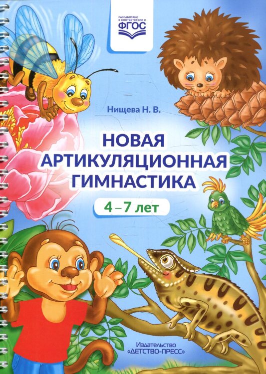 Новая артикуляционная гимнастика (4-7 лет)