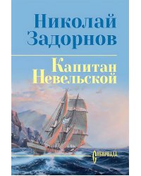 Капитан Невельской: роман