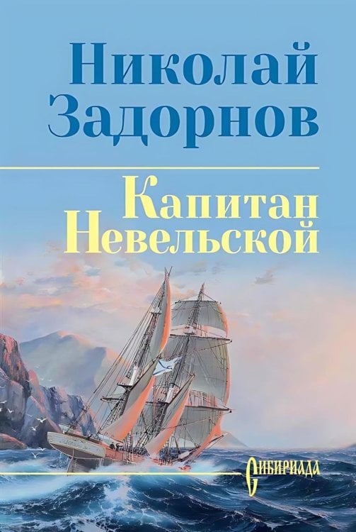 Капитан Невельской: роман