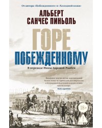 Горе побежденному: роман