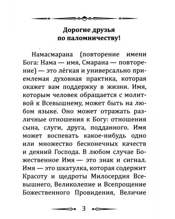 Намасмарана. Скрытая сила Имени Господа