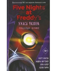 Ужасы Фазбера. Подойди ближе