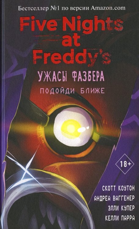 Ужасы Фазбера. Подойди ближе