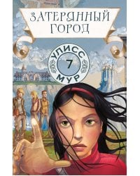 Затерянный город. Кн. 7