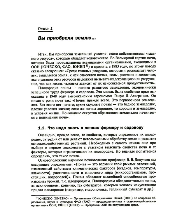 Фермеру и садоводу о почвах, их экологии и повышении плодородия