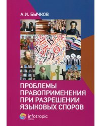 Проблемы правоприменения при разрешении языковых споров