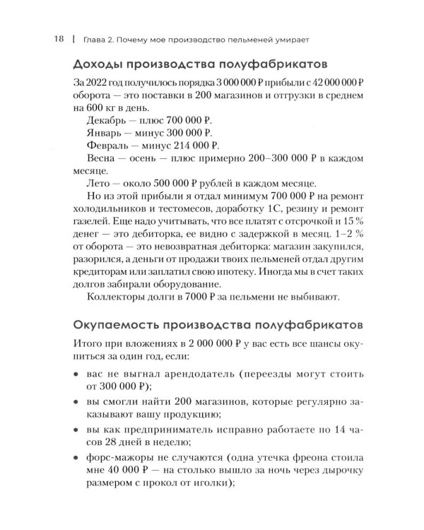 Упал, поднялся. Реальные истории бизнеса в России