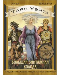 Таро Уэйта. Большая винтажная колода (78 карт + инструкция)
