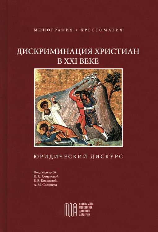 Дискриминация христиан в XXI веке: юридический дискурс. Монография. Хрестоматия