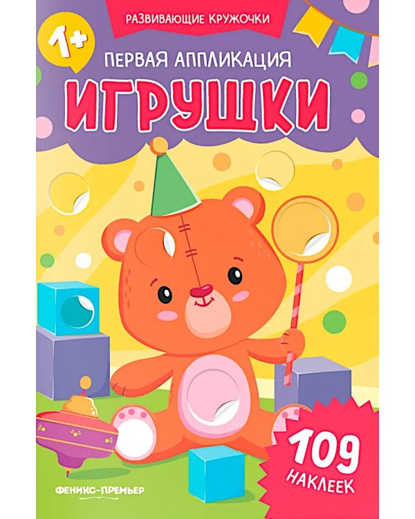 Первая аппликация: игрушки. 109 наклеек