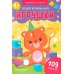 Первая аппликация: игрушки. 109 наклеек