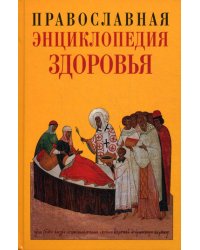 Православная Энциклопедия здоровья