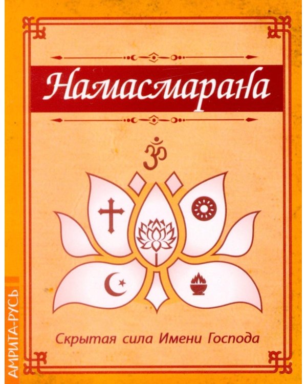 Намасмарана. Скрытая сила Имени Господа