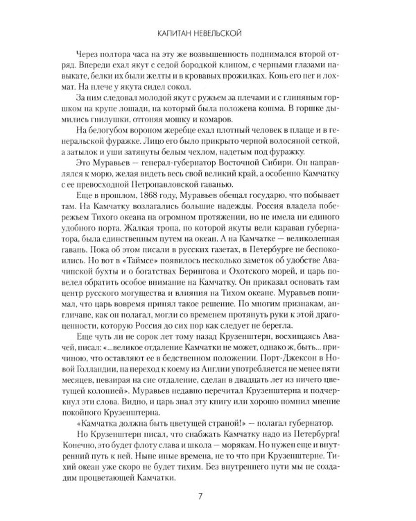 Капитан Невельской: роман