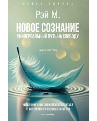 Новое сознание. Универсальный путь на свободу