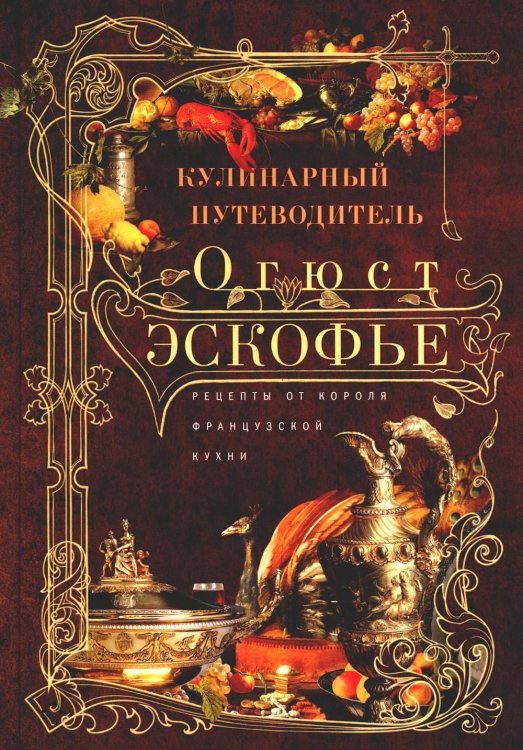 Кулинарный путеводитель. Рецепты от короля французской кухни Кулинарный путеводитель. Рецепты от короля французской кухни