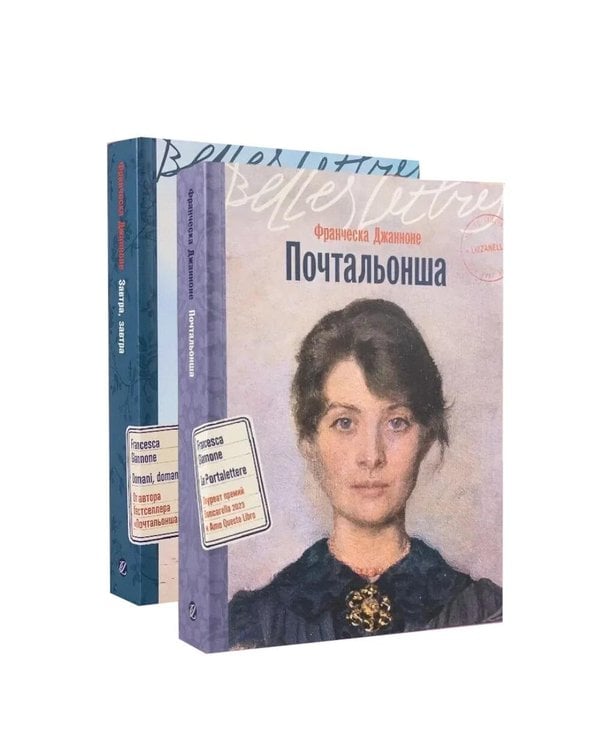 Дополнительное изображение книги «Итальянская дилогия Франчески Джанноне (Почтальонша; Завтра, завтра). (комплект в 2-х кн.)»