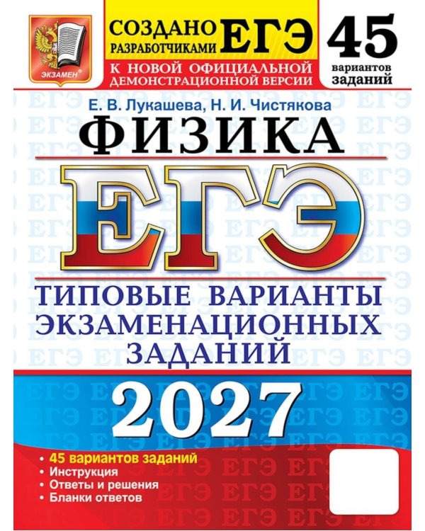 Дополнительное изображение книги «ЕГЭ 2027. Физика . 45 вариантов. Типовые  варианты экзаменационных заданий от разработчиков ЕГЭ»