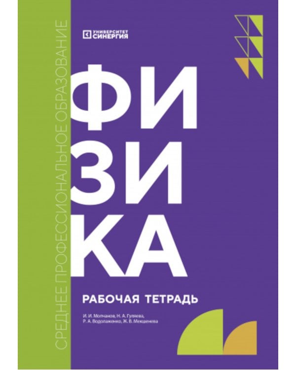 Физика: рабочая тетрадь