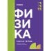 Физика: рабочая тетрадь