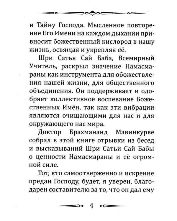 Намасмарана. Скрытая сила Имени Господа