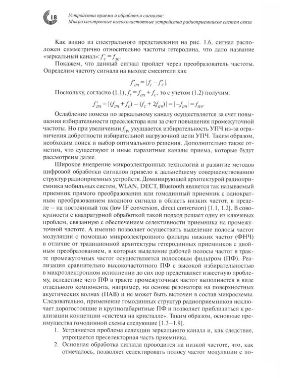 Дополнительное изображение книги «Устройства приема и обработки сигналов. Микроэлектронные высокочастотные устройства радиоприемников систем связи»